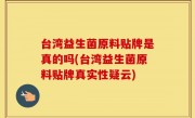台湾益生菌原料贴牌是真的吗(台湾益生菌原料贴牌真实性疑云)