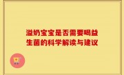 溢奶宝宝是否需要喝益生菌的科学解读与建议