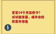 宝宝14个月出疹子？试试益生菌，或许会给你意外惊喜