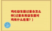 鸡吃益生菌过量会怎么样(过量食用益生菌对鸡有什么危害？)