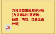 力贝诺益生菌测评分析(力贝诺益生菌评测：品质、功效、口感全面分析)