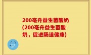 200毫升益生菌酸奶(200毫升益生菌酸奶，促进肠道健康)