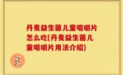 丹麦益生菌儿童咀嚼片怎么吃(丹麦益生菌儿童咀嚼片用法介绍)
