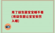 用了益生菌宝宝睡不着(用益生菌让宝宝安然入睡)