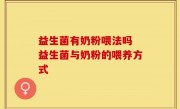 益生菌有奶粉喂法吗 益生菌与奶粉的喂养方式