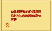 益生菌牙粉的作用原理及其对口腔健康的影响解析
