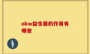 okw益生菌的作用有哪些