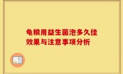 龟粮用益生菌泡多久佳效果与注意事项分析