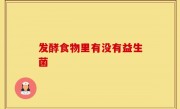 发酵食物里有没有益生菌