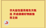 华大益生菌亮相东方甄选 开启健康好物新推荐之旅