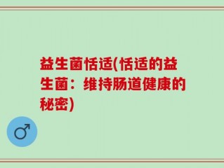 益生菌恬适(恬适的益生菌：维持肠道健康的秘密)