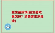 益生菌反馈(益生菌效果怎样？消费者亲测反馈)
