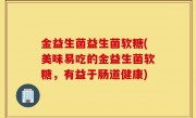 金益生菌益生菌软糖(美味易吃的金益生菌软糖，有益于肠道健康)