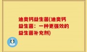 迪奥钙益生菌(迪奥钙益生菌：一种更强效的益生菌补充剂)