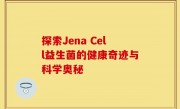 探索Jena Cell益生菌的健康奇迹与科学奥秘