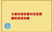 小蜜吃益生菌对女性健康的真实效果