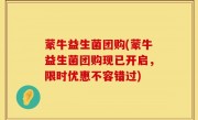 蒙牛益生菌团购(蒙牛益生菌团购现已开启，限时优惠不容错过)