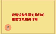 段涛谈益生菌对孕妇的重要性及相关作用