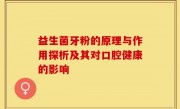 益生菌牙粉的原理与作用探析及其对口腔健康的影响