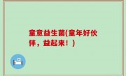 童意益生菌(童年好伙伴，益起来！)