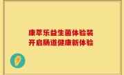 康萃乐益生菌体验装 开启肠道健康新体验