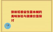 御田稻香益生菌米糊的美味体验与健康价值探讨