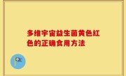多维宇宙益生菌黄色红色的正确食用方法
