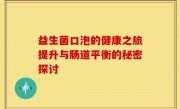益生菌口泡的健康之旅提升与肠道平衡的秘密探讨
