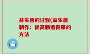 益生菌的过程(益生菌制作：提高肠道健康的方法