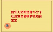 新生儿奶粉选择小分子还是益生菌哪种更适合宝宝