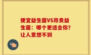 便宜益生菌VS昂贵益生菌：哪个更适合你？让人意想不到