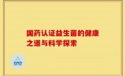 国药认证益生菌的健康之道与科学探索