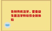 告别传统洁牙，霍曼益生菌洁牙粉给你全新体验