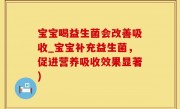 宝宝喝益生菌会改善吸收_宝宝补充益生菌，促进营养吸收效果显著)