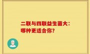 二联与四联益生菌大：哪种更适合你？