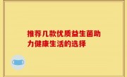 推荐几款优质益生菌助力健康生活的选择