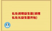 私处调理益生菌(调理私处从益生菌开始)