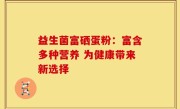 益生菌富硒蛋粉：富含多种营养 为健康带来新选择