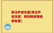 路没声益生菌(路没声益生菌：释放肠道健康新能量)