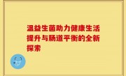 温益生菌助力健康生活提升与肠道平衡的全新探索