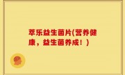 萃乐益生菌片(营养健康，益生菌养成！)
