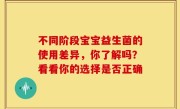 不同阶段宝宝益生菌的使用差异，你了解吗？看看你的选择是否正确