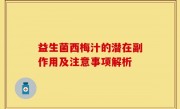 益生菌西梅汁的潜在副作用及注意事项解析