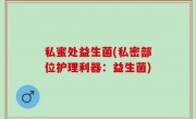 私蜜处益生菌(私密部位护理利器：益生菌)