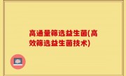高通量筛选益生菌(高效筛选益生菌技术)