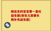 刚出生的宝宝要一直吃益生菌(新生儿需要长期补充益生菌)
