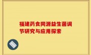福建药食同源益生菌调节研究与应用探索