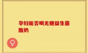孕妇能否喝无糖益生菌酸奶