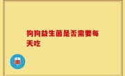 狗狗益生菌是否需要每天吃