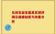 石缘生益生菌真实测评揭示健康秘密与效果分析